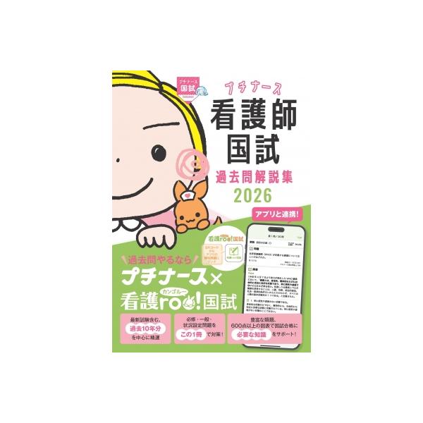 プチナース 看護師国試過去問解説集 2026 / 看護師国家試験対策
