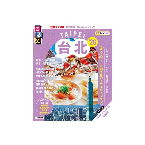 るるぶ台北超ちいサイズ ’26/旅行