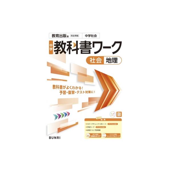 中学教科書ワーク 地理 教育出版版 / 文理編集部  〔全集・双書〕