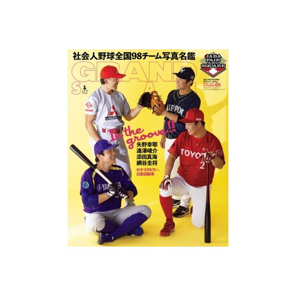 アマチュア・ベースボールオフィシャルガイド'25 グランドスラム 65 小学館 スポーツスペシャル / 小学館 〔
