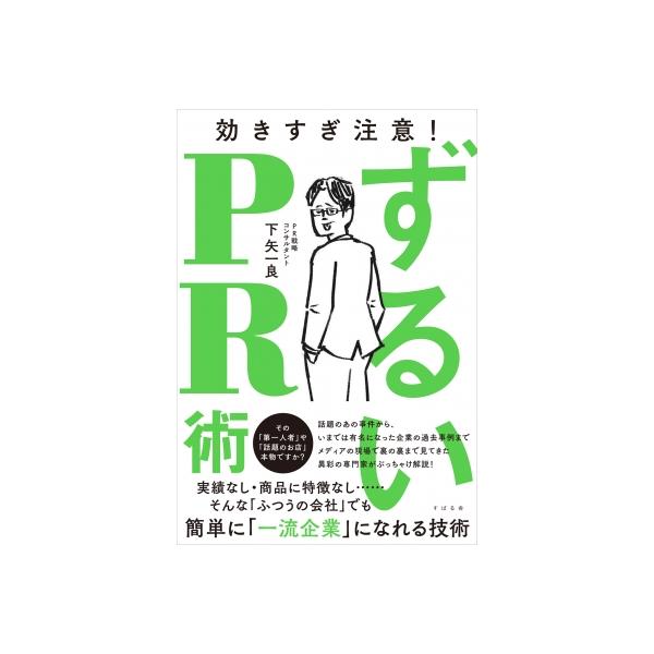 ずるいPR術 / 下矢一良 〔本〕