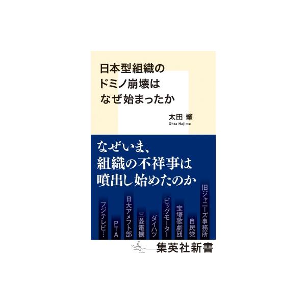 日本型組織のドミノ崩壊はなぜ始まったか 集英社新書 / 太田肇 〔新書〕