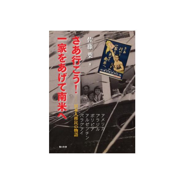 さあ行こう!一家をあげて南米へ 日本人移民の物語 / 佐藤葉 〔本〕