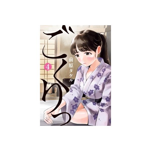 ごくりっ 4 ビッグコミックス / 前原タケル  〔コミック〕