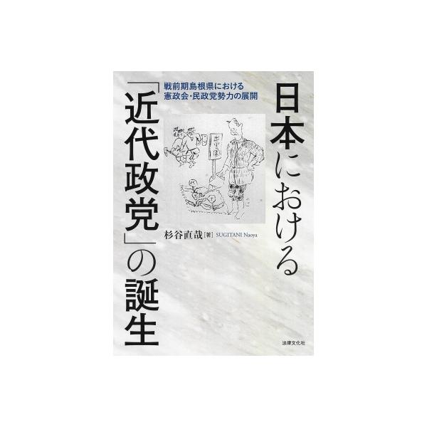 日本における「近代政党」の誕生 戦前期島根県における憲政会・民政党勢力の展開 / 杉谷直哉 〔本〕