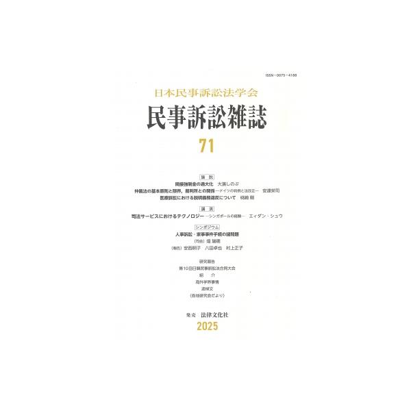 民事訴訟雑誌 71号 / 日本民事訴訟法学会 〔本〕