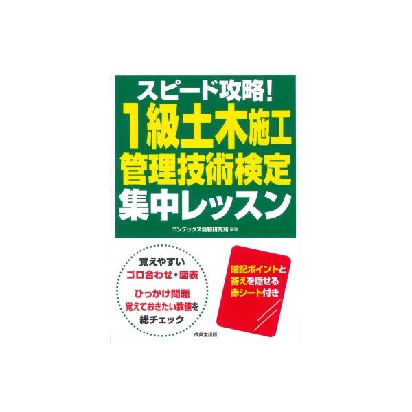 スピード攻略!1級土木施工管理技術検定集中レッスン / コンデックス情報研究所  〔本〕