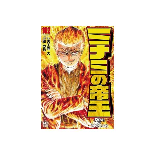 [本/雑誌]/ミナミの帝王 182 (ニチブン・コミックス)/天王寺大 / 郷力也(コミックス)