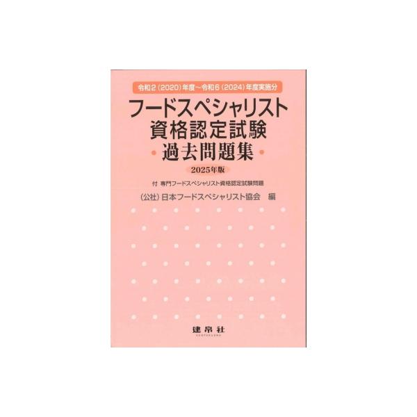 フードスペシャリスト資格認定試験過去問題集　２０２５年版 / 日本フードスペシャリ
