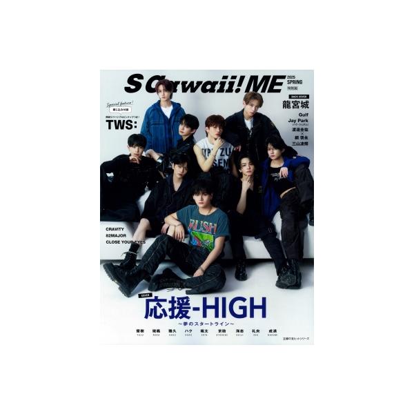 S Cawaii! ME 2025 SPRING＜特別版＞【表紙：応援-HIGH／バックカバー：龍宮城】 / イマジカインフォス 〔ムック〕