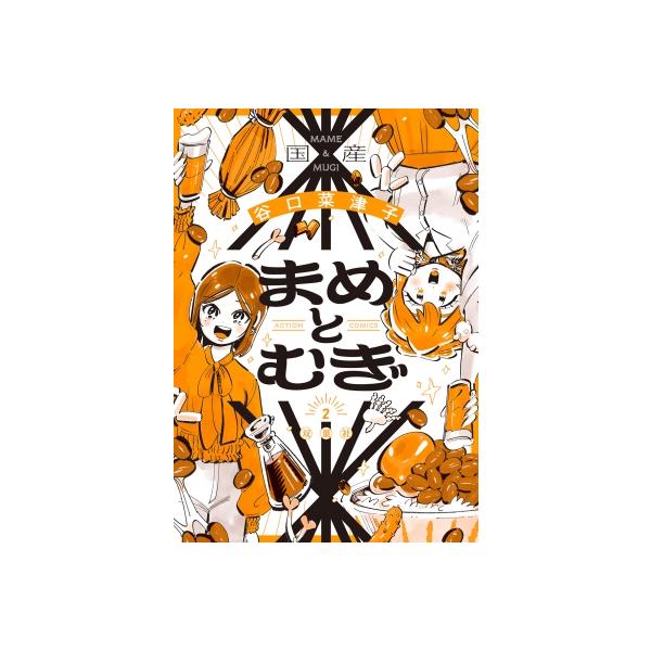まめとむぎ 2 ジュールコミックス / 谷口菜津子 〔本〕