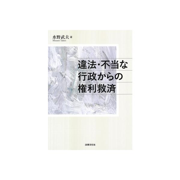 違法・不当な行政からの権利救済 / 水野武夫 〔本〕
