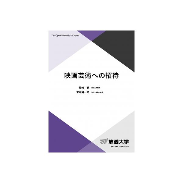 映画芸術への招待 放送大学教材 / 野崎歓 〔全集・双書〕