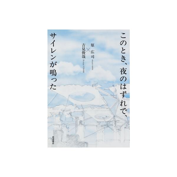 このとき, 夜のはずれで, サイレンが鳴った / 原広司 〔本〕