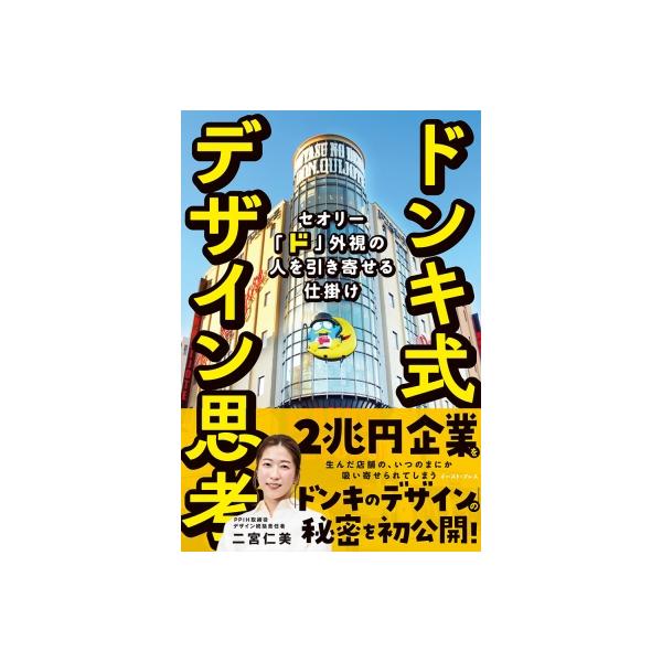 ドンキ式デザイン思考 セオリー「ド」外視の人を引き寄せる仕掛け / 二宮仁美 〔本〕