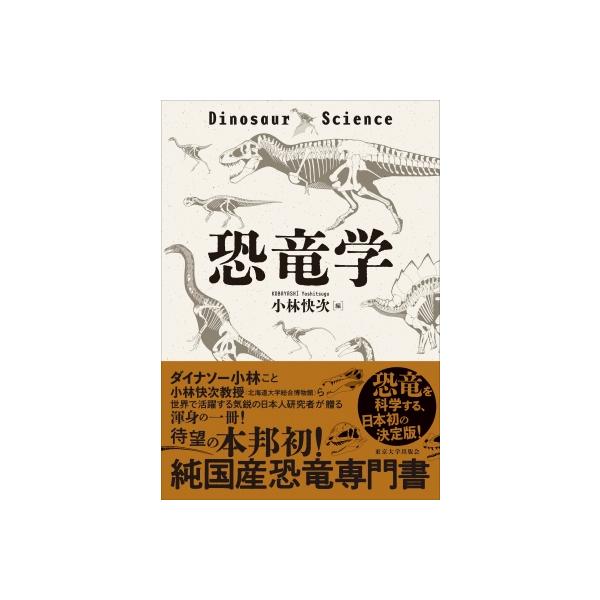 恐竜学 / 小林快次 〔本〕
