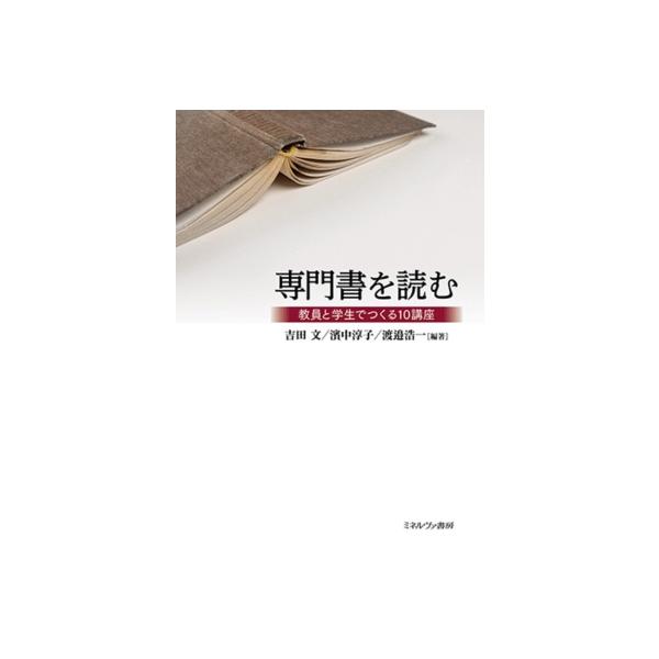 専門書を読む 教員と学生でつくる10講座 / 吉田文 〔本〕