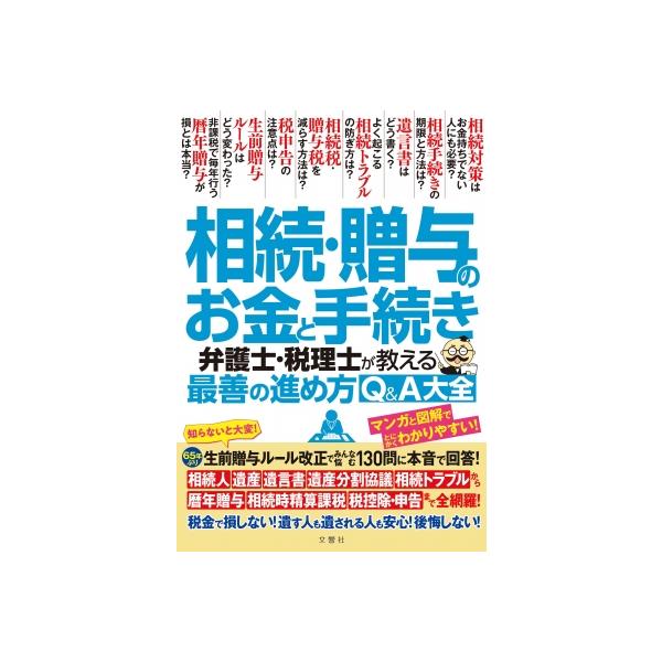 相続・贈与のお金と手続き 弁護士・税理士が教える最善の進め方Q&amp;A大全