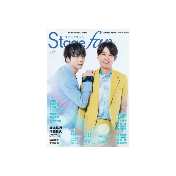 Stagefan Vol.45【表紙：坂本昌行＆増田貴久】［メディアボーイムック］ / 雑誌 〔ムック〕
