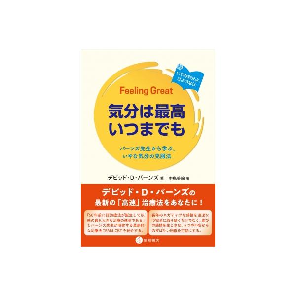 気分は最高いつまでも バーンズ先生から学ぶ、いやな気分の克服法 / デビッド・d・バーンズ 〔本〕
