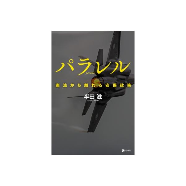 パラレル 憲法から離れる安保政策 / 半田滋 〔本〕