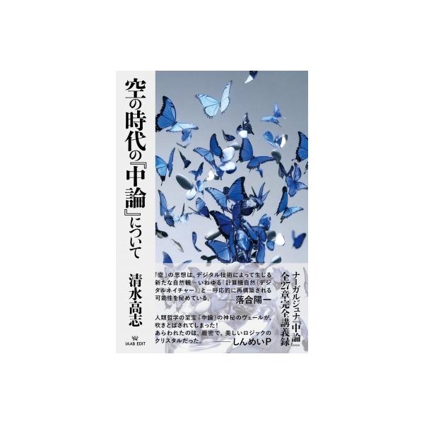 空の時代の「中論」について / 清水高志 〔本〕