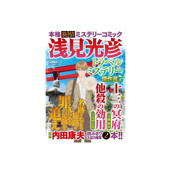 浅見光彦トラベルミステリー傑作選 7 マンサンコミックス / 稜敦