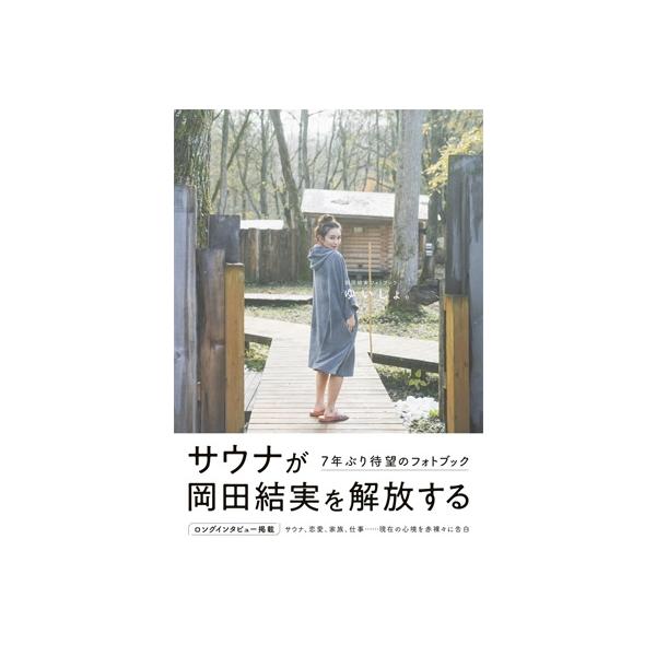 岡田結実フォトブック ゆいしょ。［TOKYO NEWS MOOK］ / 岡田結実 〔ムック〕