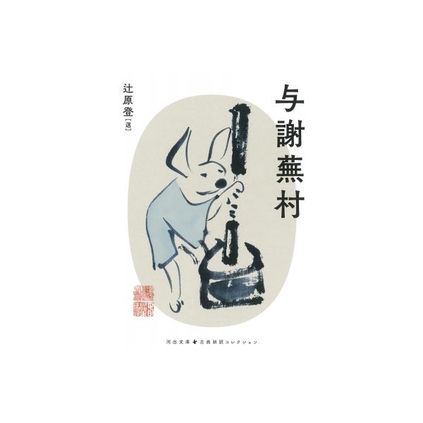 与謝蕪村 河出文庫 / 辻原登  〔文庫〕