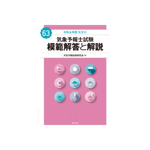 気象予報士試験　模範解答と解説（気象予報技術研究科会著） Amazon.co.jp: 気象予報士試験 模範解答と解説 41回 平成25年度