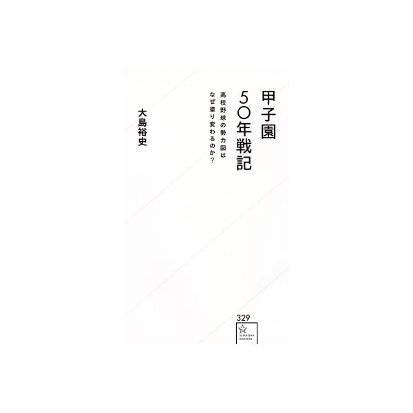 甲子園50年戦記 高校野球の勢力図はなぜ塗り変わるのか? 星海社新書 / 大島裕史 〔新書〕