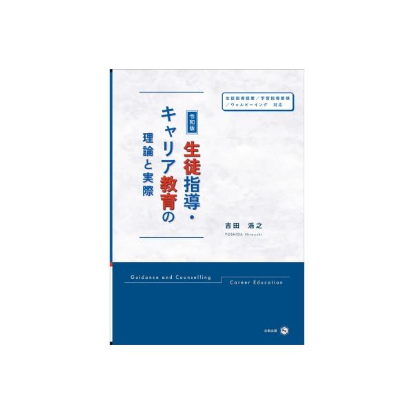 生徒指導・キャリア教育の理論と実際 令和版 / 吉田浩之 〔本〕