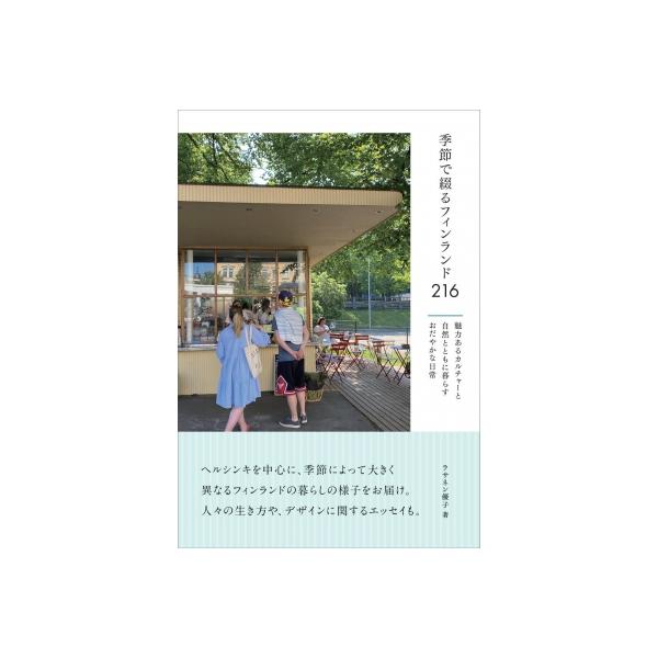 季節で綴るフィンランド216 魅力あるカルチャーと自然とともに暮らすおだやかな日常 / ラサネン優子  〔本〕