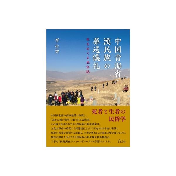 中国青海省・漢民族の葬送儀礼 死をめぐる民俗誌 / 李生智 〔本〕