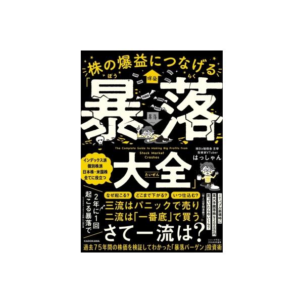 株の爆益につなげる「暴落大全」 / はっしゃん 〔本〕