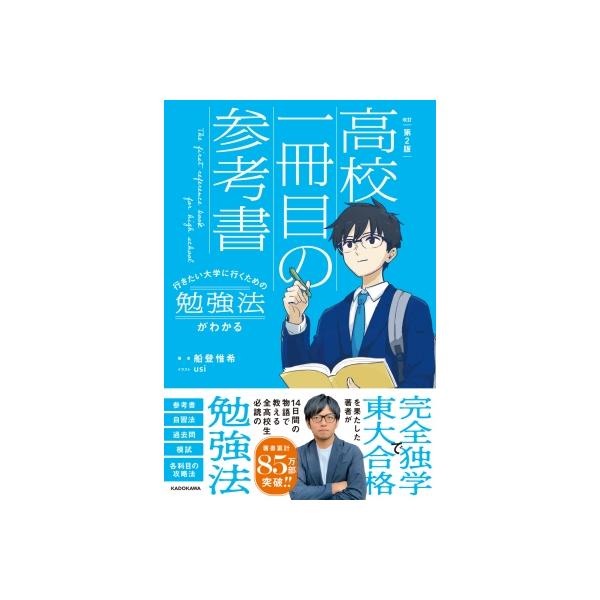 行きたい大学に行くための勉強法がわかる高校一冊目の参考書 / 船登惟希 〔本〕