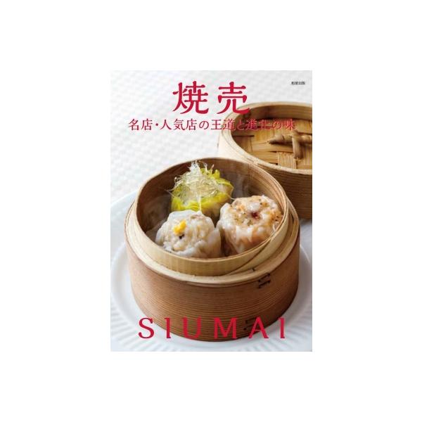 【送料無料】[本/雑誌]/焼売 名店・人気店の王道と進化の味/旭屋出版編集部/編