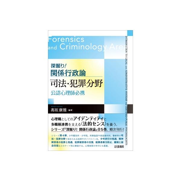 深掘り!関係行政論 司法・犯罪分野 公認心理師必携 / ?坂康雅 〔全集・双書〕