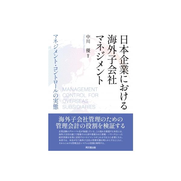 海外子会社のためのマネジメント・コントロール / 中川優 〔本〕