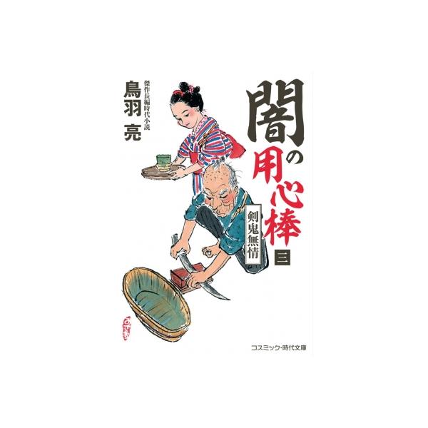 発売日:2025年03月 / ジャンル:文芸 / フォーマット:文庫 / 出版社:コスミック出版 / 発売国:日本 / ISBN:9784774766317 / アーティストキーワード:鳥羽亮 トバリョウ内容詳細:本所相生町の長屋に一人娘と...