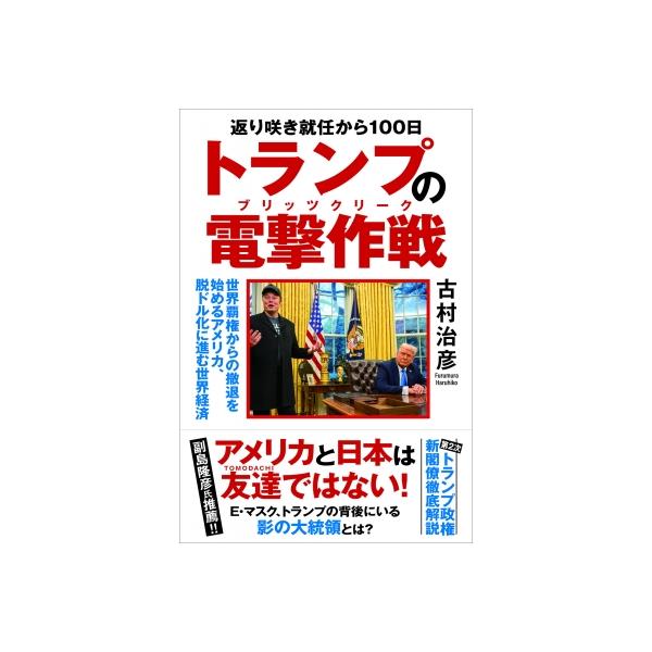 返り咲き就任から100日 トランプの電撃作戦 世界覇権からの撤退を始めるアメリカ、脱ドル化に進む世界経済 /