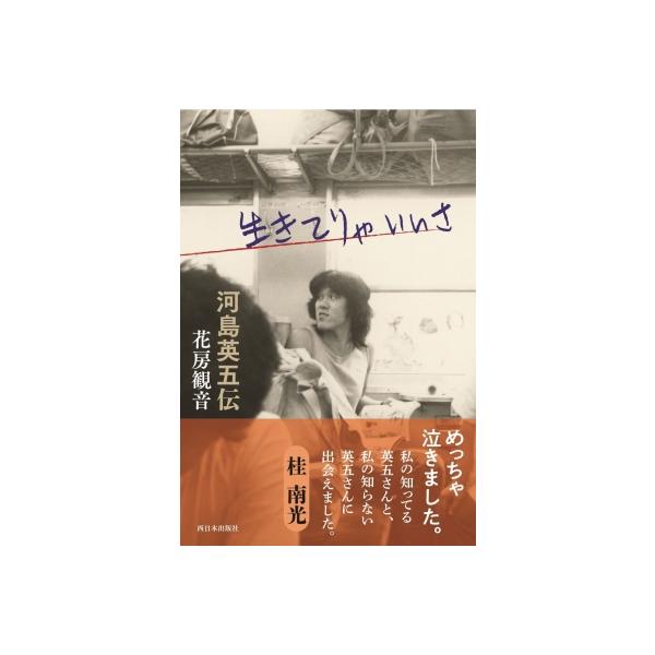 生きてりゃいいさ 河島英五伝 / 花房観音  〔本〕
