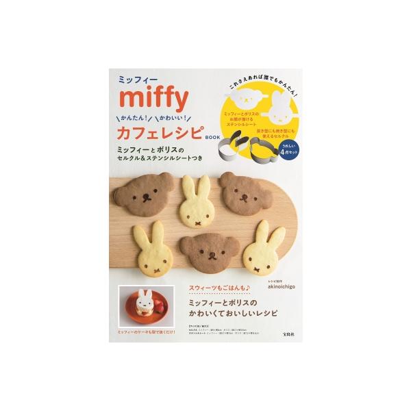 miffy かんたん! かわいい! カフェレシピ BOOK ミッフィーとボリスのセルクル＆ステンシルシートつき / akinoichigo