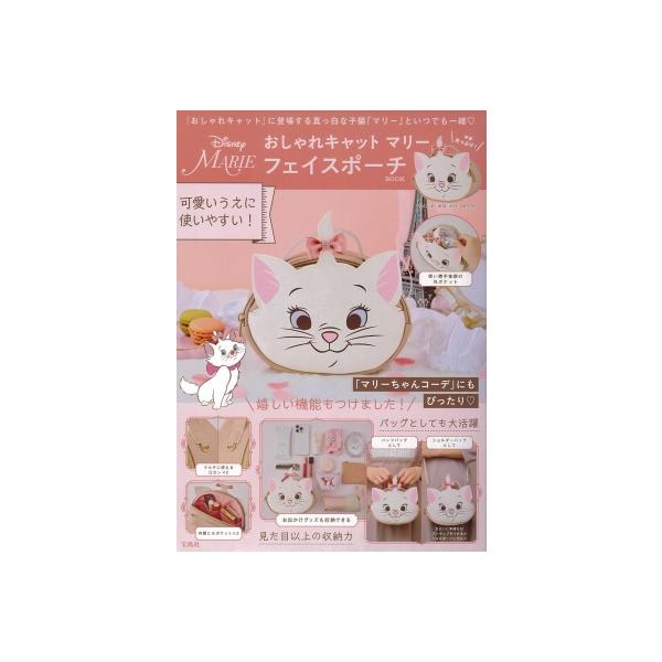 Disney おしゃれキャットマリー フェイスポーチBOOK / ブランドムック