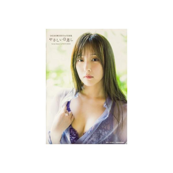 SKE48鎌田菜月1st写真集 やさしい日差し / 鎌田菜月 〔本〕