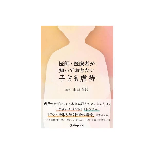 医師・医療者が知っておきたい子ども虐待 / 山口有紗 〔本〕