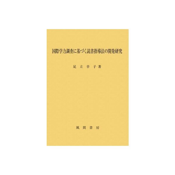 国際学力調査に基づく読書指導法の開発研究 / 足立幸子 〔本〕