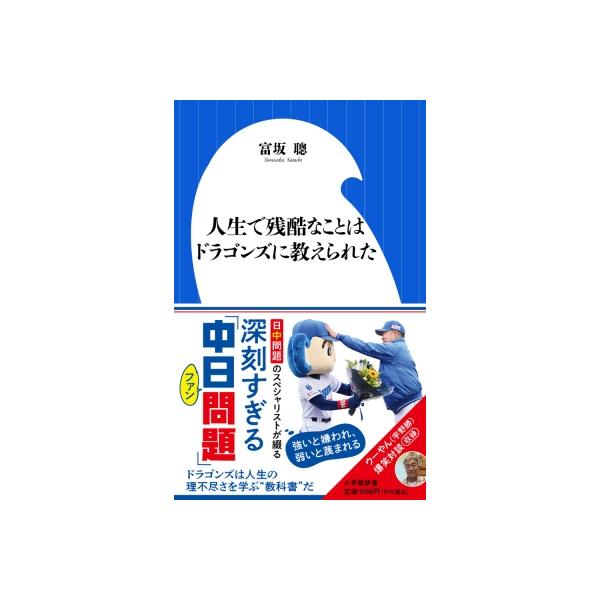 人生で残酷なことはドラゴンズに教えられた 小学館新書 / 富坂聰 〔新書〕