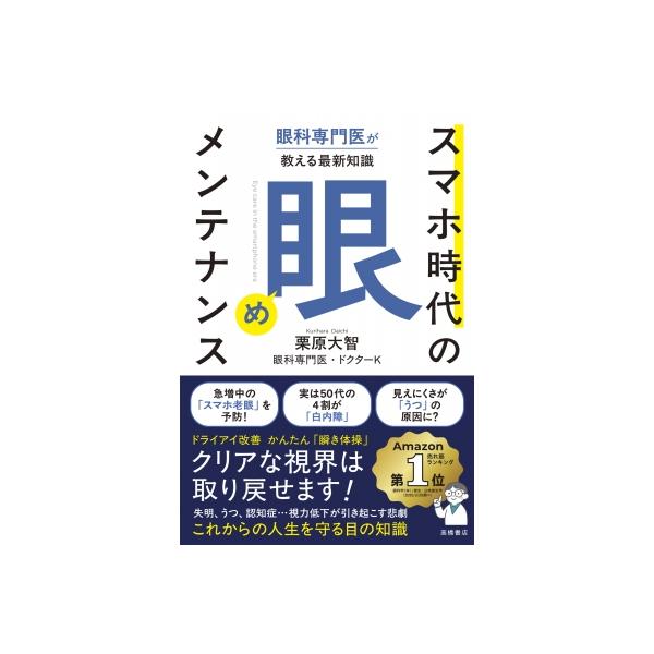 スマホ時代の「眼」メンテナンス 眼科専門医が教える最新知識 / 栗原大智 〔本〕