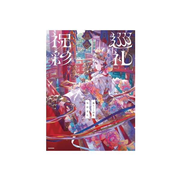 藤ちょこ画集 祝彩巡礼 通常版 / 藤ちょこ 〔本〕 : HMV&BOOKS online